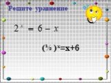 (½ )х=х+6 Решите уравнение