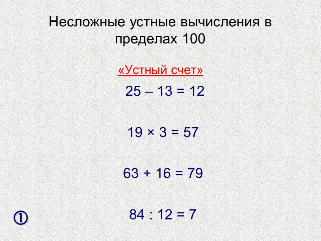 Вычисления в пределах 100. Устные вычисления. Устные вычисления в пределах 100. Приемы вычислений в пределах 100. Устные приемы вычислений в пределах 100 карточки.