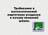 Требования к математической подготовке учащихся к началу основной школы