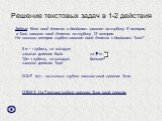 Решение текстовых задач в 1-2 действия. Задача: Коля свой дневник с двойками закопал на глубину 5 метров, а Толя закопал свой дневник на глубину 12 метров. На сколько метров глубже закопал свой дневник с двойками Толя? 12-5=7 (м) – на столько глубже закопал свой дневник Толя. ОТВЕТ: На 7 метров глуб