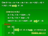См d = c2 – c1 = al – aR = a1 – a1 + d1(l – R) = = d1(l – R) d : d1 2)см (сn) и (bn) с1 = bm = b1 + d2(m – 1) c2 = bp = b1 + d2(p – 1) см d = c2 – c1 = d2(m – p) d : d2 Вывод: 1)d : d1 d : d1 x d2 d = НОК(d1; d2) d : d2 НОД(d1;d2) = 1