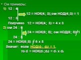 См примеры: 1) 12 : 4 12 = НОК(4; 3);см НОД(4;3) = 1 12 : 3 Получено 12 = НОК(4; 3) = 4 x 3 2) см 24 : 6 24 = НОК(6; 8); см НОД(6; 8)=1 24 : 8 24 = НОК(6;8) = 6 x 8 Значит: если НОД(d1; d2) = 1, то d = НОК(d1;d2) = d1 x d2