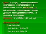 Дано: (аn) и (bn) – арифметические прогрессии, соответственно с разностями d1 и d2, НОД(d1;d2) = 1; (сn) содержит совпадающие члены данных последовательностей, d – разность прогрессии Доказать: d = НОК(d1; d2) = d1 x d2 Доказательство: 1) см (сn) и (аn) с1 = аR = а1 + d1(R – 1) c2 = al = a1 + d1(l –