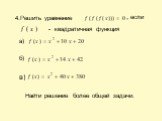 Функции и их свойства, функциональные уравнения Слайд: 7