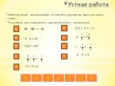 Устная работа. Найти истинное высказывание, из соответствующих им букв ,составить слово. Ты узнаешь имя знаменитого древнегреческого математика. П Т М Ф А О И Г Р. 50 – 100 = - 50 -7 – 5 = 12 1-0,3 = 0,7 − 3 8 + 1 4 =− 1 8 −3+3=0. −15,3+17=1,7 4− 1 3 =3 2 3 1−1 1 2 =− 1 2 0−5=0