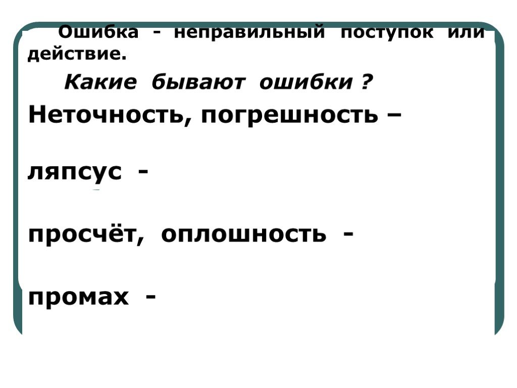 Мир ошибка. Какие бывают ошибки. Неправильный поступок. Какие бывают ошибки книга. Ошибка оплошность.