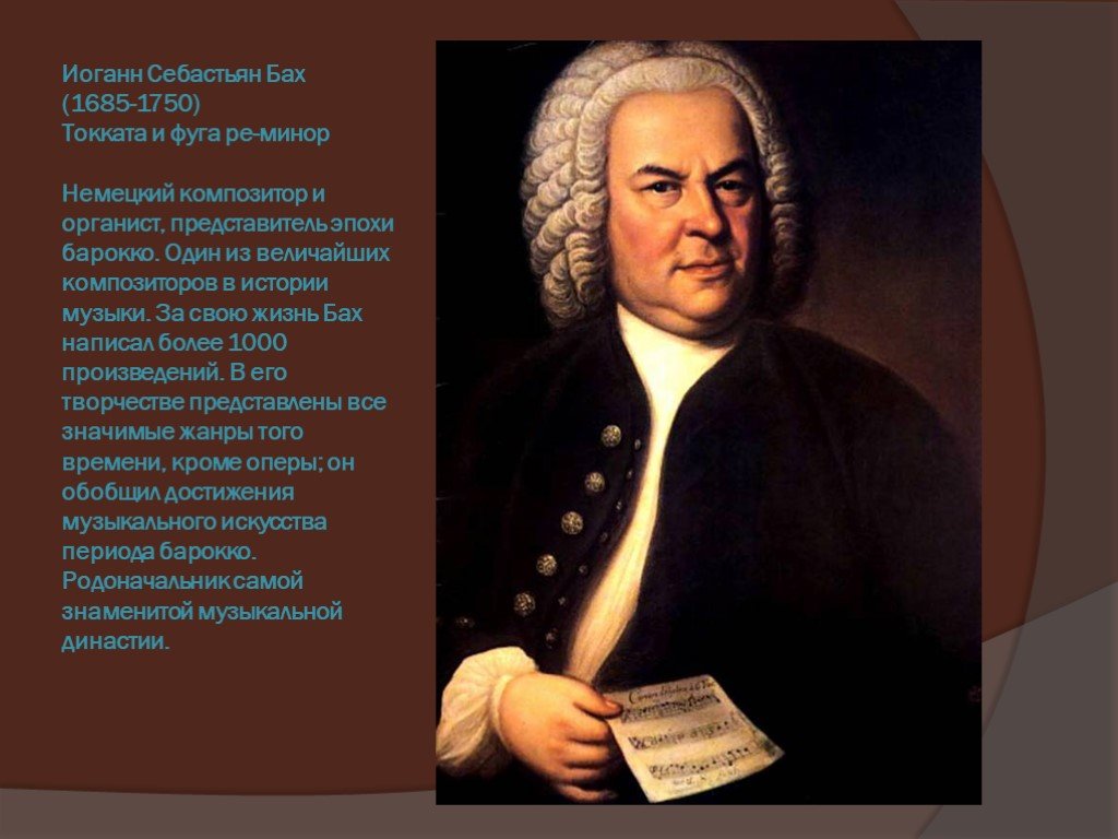 Музыка бах токката. Иоганна Себастьяна Баха 1685 1750. Иоганн Себастьян Бах (1685-1750) – Великий немецкий композитор, органист.. Иоганн Себастьян Бах 1685. Иоганн Себастьян Бах (1685-1750).