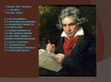 Людвиг Ван Бетховен (1770-1827) "Лунная соната" Один из наиболее исполняемых и уважаемых композиторов в мире. Он творил во всех существовавших в его время жанрах, включая оперу, балет, музыку к драматическим спектаклям, хоровые сочинения. Основоположник романтического периода в классическо