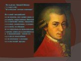 Вольфганг Амадей Моцарт (1756-1791) "Маленькая ночная серенада" Великий австрийский композитор, инструменталист и дирижёр, представитель Венской классической школы, виртуозный скрипач, клавесинист, органист, дирижёр, он обладал феноменальным музыкальным слухом, памятью и способностью к имп