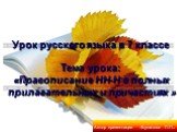 Урок русского языка в 7 классе Тема урока: «Правописание НН-Н в полных прилагательных и причастиях ». Автор презентации –Булатова Л.П.