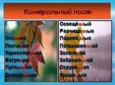 Контрольный лист. Осенний Песчаная Торжественной Багряную Пустынной Деревянным. Освещённый Расчищенные Поражённые Потревоженной Золочёной Заброшенной Окружённая Крашеным