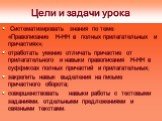 Цели и задачи урока. Систематизировать знания по теме: «Правописание Н-НН в полных прилагательных и причастиях»; отработать умение отличать причастие от прилагательного и навыки правописания Н-НН в суффиксах полных причастий и прилагательных; закрепить навык выделения на письме причастного оборота; 