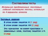 Составляем тесты. Тестовые задания В этом слове пишется Н (1 ряд) В этом слове пишется НН (2 ряд) Это причастие не имеет приставок и зависимых слов, поэтому пишется с Н. (3 ряд). Используя предложенные тестовые задания составьте тесты, используя по 4 варианта ответа