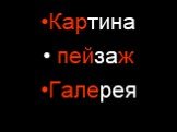 Картина пейзаж Галерея