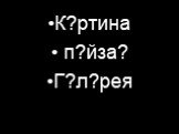 К?ртина п?йза? Г?л?рея