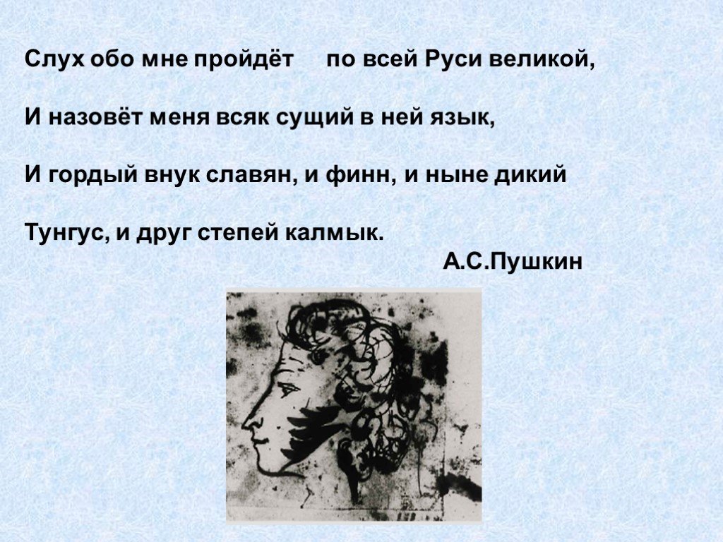 Слух пройдет по всей руси. Слух обо мне пройдёт по всей Руси. Слух обо мне пройдёт по всей Руси Великой и назовёт. Слух обо мне пройдёт по всей. Слух пройдёт по всей Руси Великой и назовёт меня всяк сущий в ней язык.