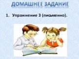 Домашнее задание. Упражнение 3 (письменно).