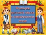 Функции русского языка в современном мире