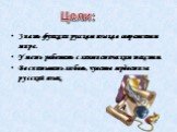 Знать функции русского языка в современном мире. Уметь работать с лингвистическим текстом. Воспитывать любовь, чувство гордости за русский язык. Цели: