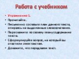 Упражнение 1. Прочитайте. Письменно составьте план данного текста, опираясь на выделенные словосочетания. Перескажите по своему плану содержание текста. Сформулируйте вопрос, на который вы ответили этим текстом. Докажите, что перед вами текст. Работа с учебником