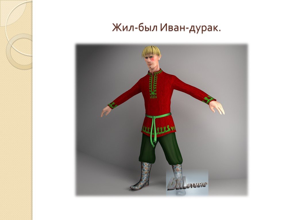 Сказка про ивана. Иван дурак презентация. Жил был дурак. Рубаха Ивана дурака. Сказки про Ивана дурака 3 класс.