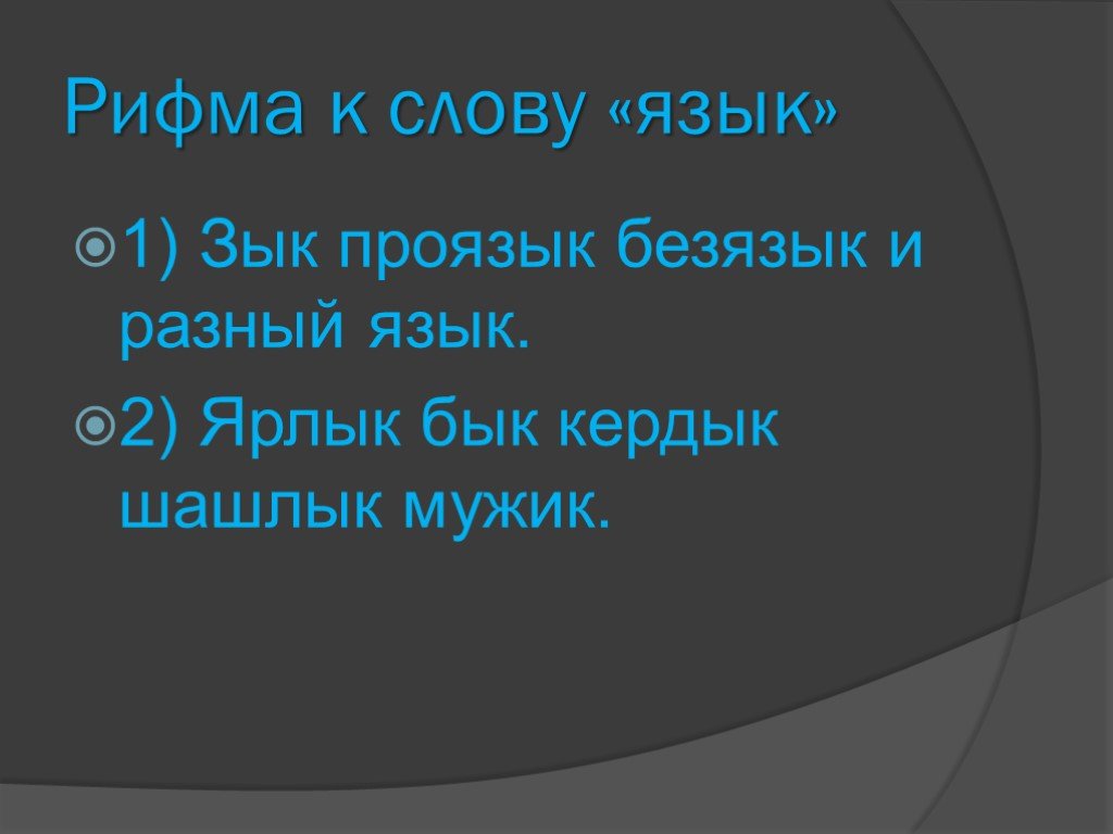 Рифма к слову провожу. Рифмы к слову бык. Рифма к слову язык. Слово язык в энциклопедии. Рифмовка к слову бык.