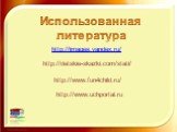 http://images.yandex.ru/ http://detskie-skazki.com/stati/ http://www.fun4child.ru/ http://www.uchportal.ru. Использованная литература