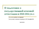 О подготовке к государственной итоговой аттестации в 2010-2011 уч.г. Результаты пробных тестирований Выступление заместителя директора по УВР Дегтярёвой В.Н. 20.01.2011г.