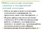 Работа учителя при подготовке учащихся к государственной итоговой аттестации. Работа на уроке (указать в календарно-тематическом планировании, что проводится, какие темы повторяются…) Журнал работы учителя по подготовке учащихся к ЕГЭ и ГИА (индивидуальная работа с учеником, с кем проводились заняти