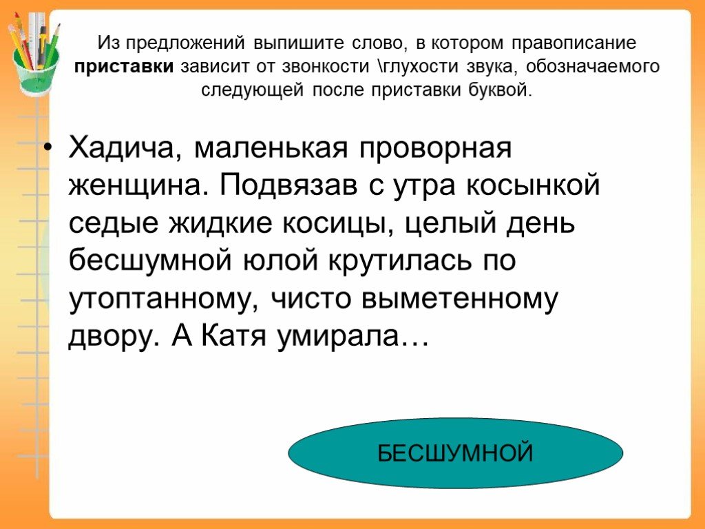 Зависит от глухости. Правописание приставки зависящей от звонкости и глухости.