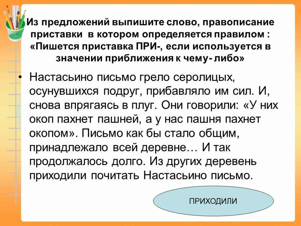 Выписать текст одного предложения. Как пишется слово чего либо. Правописание приставок 9 класс ОГЭ. Правописание приставки определяется её значением близость. Слова с приставкой при со значением близость к чему либо.