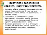 Приступая к выполнению задания, необходимо помнить: В словах здесь, здание, здоровье, ни зги всегда пишется буква З, так как она является в этих словах не приставкой, а частью корня. Приставка -С относится к тем приставкам, которые всегда пишутся одинаково, т.е. последующая буква не играет орфографи