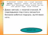 Из предложений выпишите слово, в котором правописание приставки определяется правилом: «На конце приставки пишется буква, обозначающая звонкий согласный звук, если после приставки следует звонкий согласный». Диван мягкий, с покатой спинкой. Я подкладываю под спину расшитую бисером взбитую подушку, в