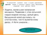 Из предложений выпишите слово, в котором правописание приставки зависит от звонкости \глухости звука, обозначаемого следующей после приставки буквой. Хадича, маленькая проворная женщина. Подвязав с утра косынкой седые жидкие косицы, целый день бесшумной юлой крутилась по утоптанному, чисто выметенно