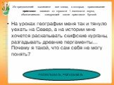 Из предложений выпишите все слова, в которых правописание приставки зависит от глухости \ звонкости звука, обозначаемого следующей после приставки буквой. На уроках географии меня так и тянуло уехать на Север, а на истории мне хочется раскапывать скифские курганы, разгадывать древние пергаменты… Поч