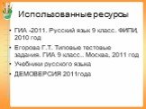 Использованные ресурсы. ГИА -2011. Русский язык 9 класс. ФИПИ, 2010 год Егорова Г.Т. Типовые тестовые задания. ГИА 9 класс.. Москва, 2011 год Учебники русского языка ДЕМОВЕРСИЯ 2011года