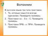 Вспомним. В русском языке три типа приставок: Те, которые пишутся всегда одинаково. Приведите примеры. Приставки на – З и – С. Приведите примеры. Приставки ПРЕ- и ПРИ-. Приведите примеры.