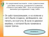 Из предложений выпишите слово, правописание приставки в котором определяется правилом: «Пишется приставка ПРИ- , если используется в значении присоединения к чему- либо». Он шёл прихрамывая, и на коленке у него была ссадина, запёкшаяся, как печать из сургуча. В руке он держал верёвку, к которой была