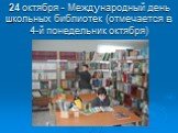 24 октября - Международный день школьных библиотек (отмечается в 4-й понедельник октября)