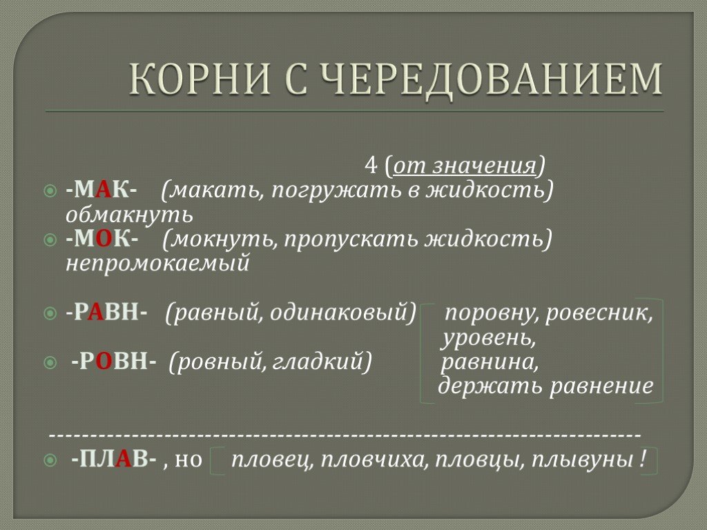 Презентация корни с чередованием 6 класс повторение