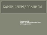 КОРНИ С ЧЕРЕДОВАНИЕМ. Осипенко О.Б. Учитель ЧОУ «Гимназия №1» г. Новороссийск