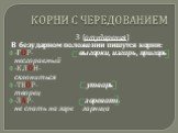 3 (от ударения) В безударном положении пишутся корни: -ГОР- выгарки, изгарь, пригарь несгораемый -КЛОН- склониться -ТВОР- утварь творец -ЗАР- зоревать не спать на заре зарница