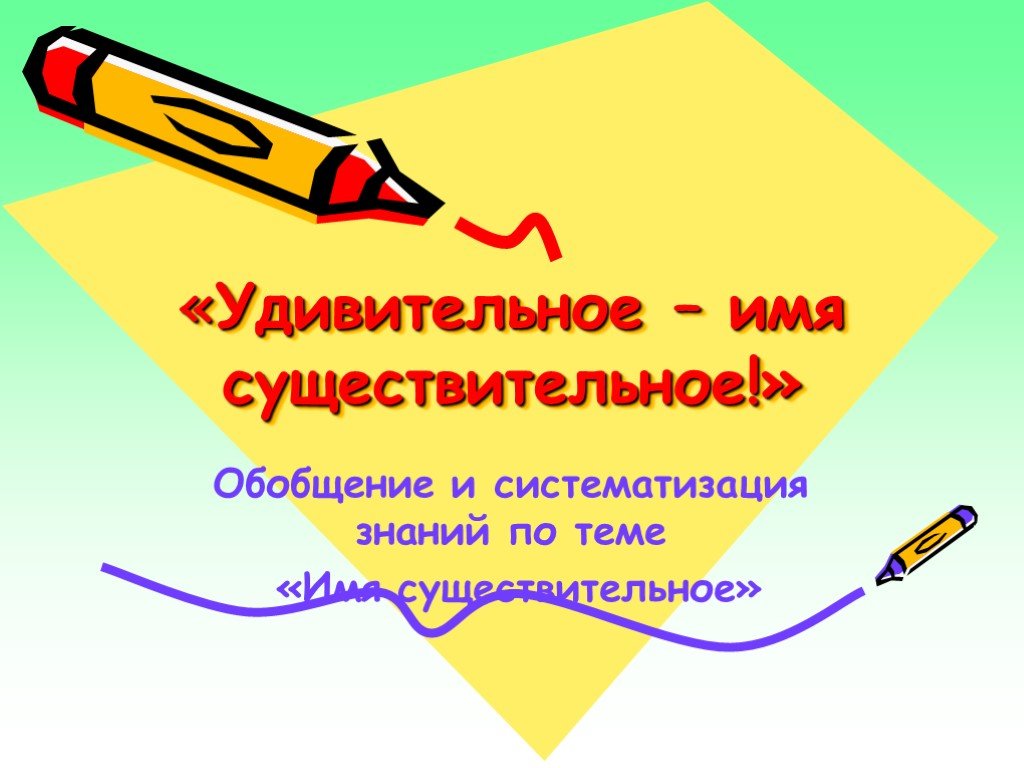 5 класс русский язык обобщение существительное. Существительное презентация. Обобщение и систематизация знаний. Имя существительное. Имя существительное слайд.