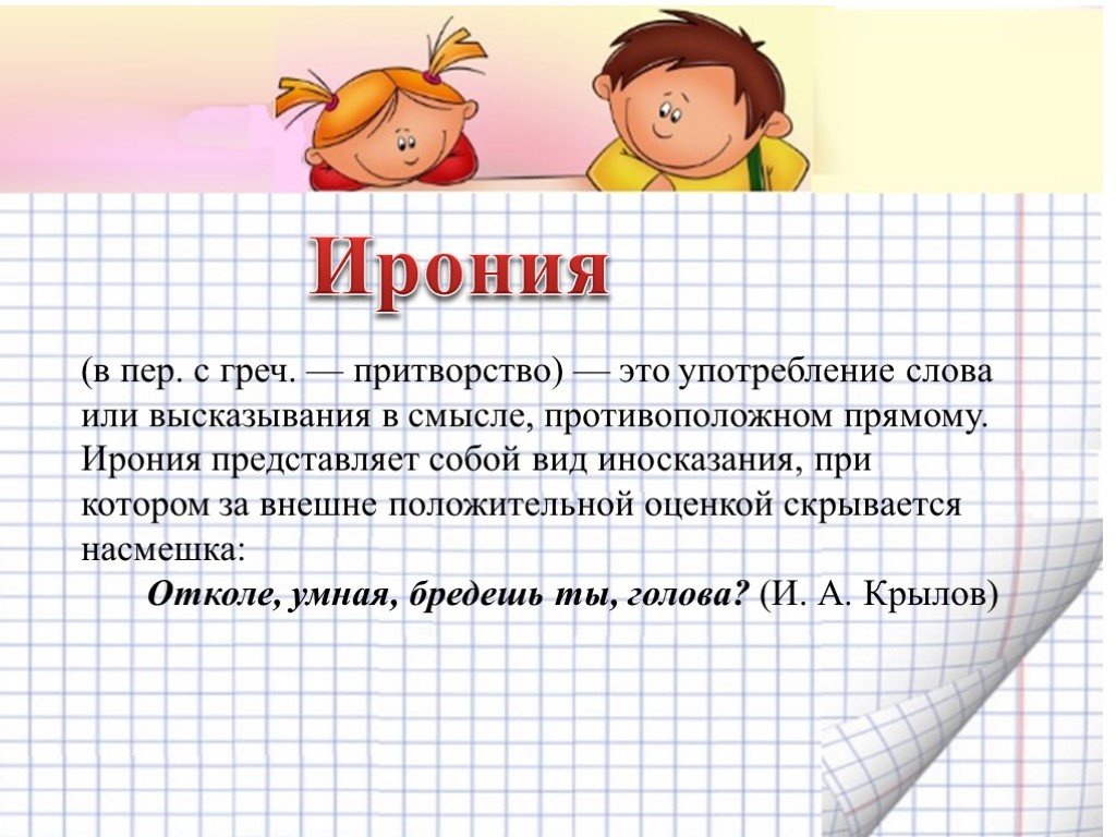 Ирония это примеры. Ирония примеры. Определение слова ирония. Ирония в литературе примеры. Ирония это простыми словами для детей.