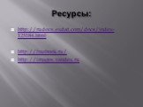 Ресурсы: http://rudocs.exdat.com/docs/index-125184.html http://frazbook.ru/ http://images.yandex.ru