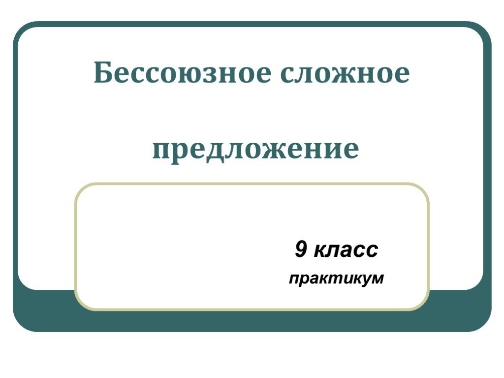 Предложение 8 класс практикум. Бессоюзные сложные предложения презентация 9 класс. БСП 9 класс. Сложное предложение презентация 9 класс презентация. Карточка 11 класс сложные предложения практикум.