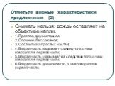 Отметьте верные характеристики предложения (2). Снимать нельзя: дождь оставляет на объективе капли. 1. Простое, двусоставное; 2. Сложное, бессоюзное; 3. Состоит из 2 простых частей; 4. Вторая часть называет причину того, о чем говорится в первой части; 5. Вторая часть указывает на следствие того, о 