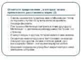 Отметьте предложения , в которых знаки препинания расставлены верно (2). Сквозь шум ветра чудились мне слабые звуки- топор осторожно стучал по сучьям, колеса скрипели, лошади фыркали. Пастушок и Метелица смотрели в глаза друг другу: Метелица – с деланным равнодушием, пастушок - со страхом. И кинул в