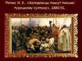 Репин И. Е.. «Запорожцы пишут письмо турецкому султану». 1880-91.