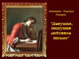 Антонио Пьетро Ротари "Девушка, пишущая любовное письмо"
